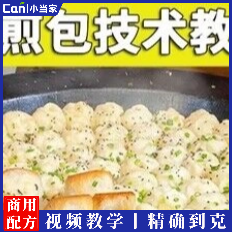 生煎包技术配方教程商用上海生包小吃店视频教学培训小吃技术配方-餐饮小当家