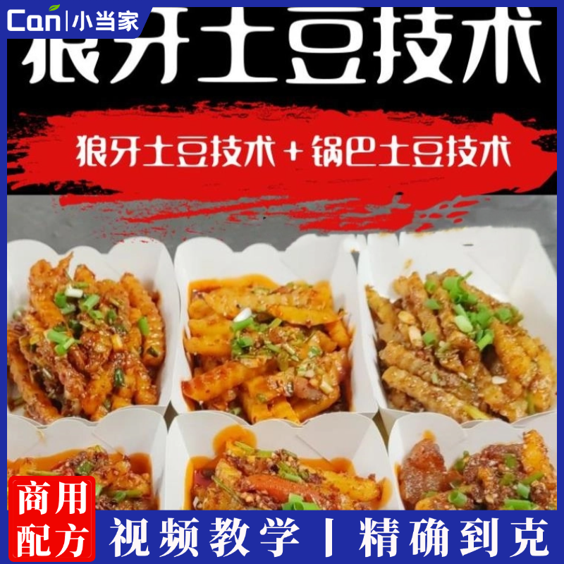 商用狼牙土豆配方炸洋芋锅巴土豆小吃技术配方视频教程秘开店摆摊-餐饮小当家