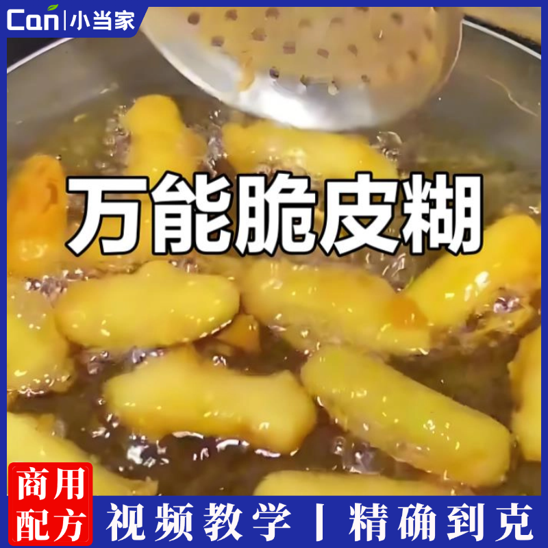 绵密红豆酥酥+万能脆皮糊制作技术视频教程-餐饮小当家