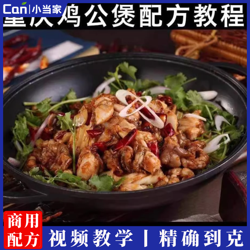 重庆鸡公煲、肥肠鸡公煲技术配方酱料调料底料重庆小吃摆摊商用培训开店视频教程-餐饮小当家