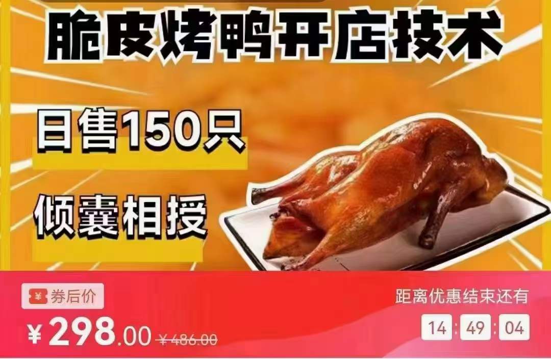 北京脆皮烤鸭技术配方片皮鸭手撕鸭板鸭腌料视频教程摆摊创业小吃