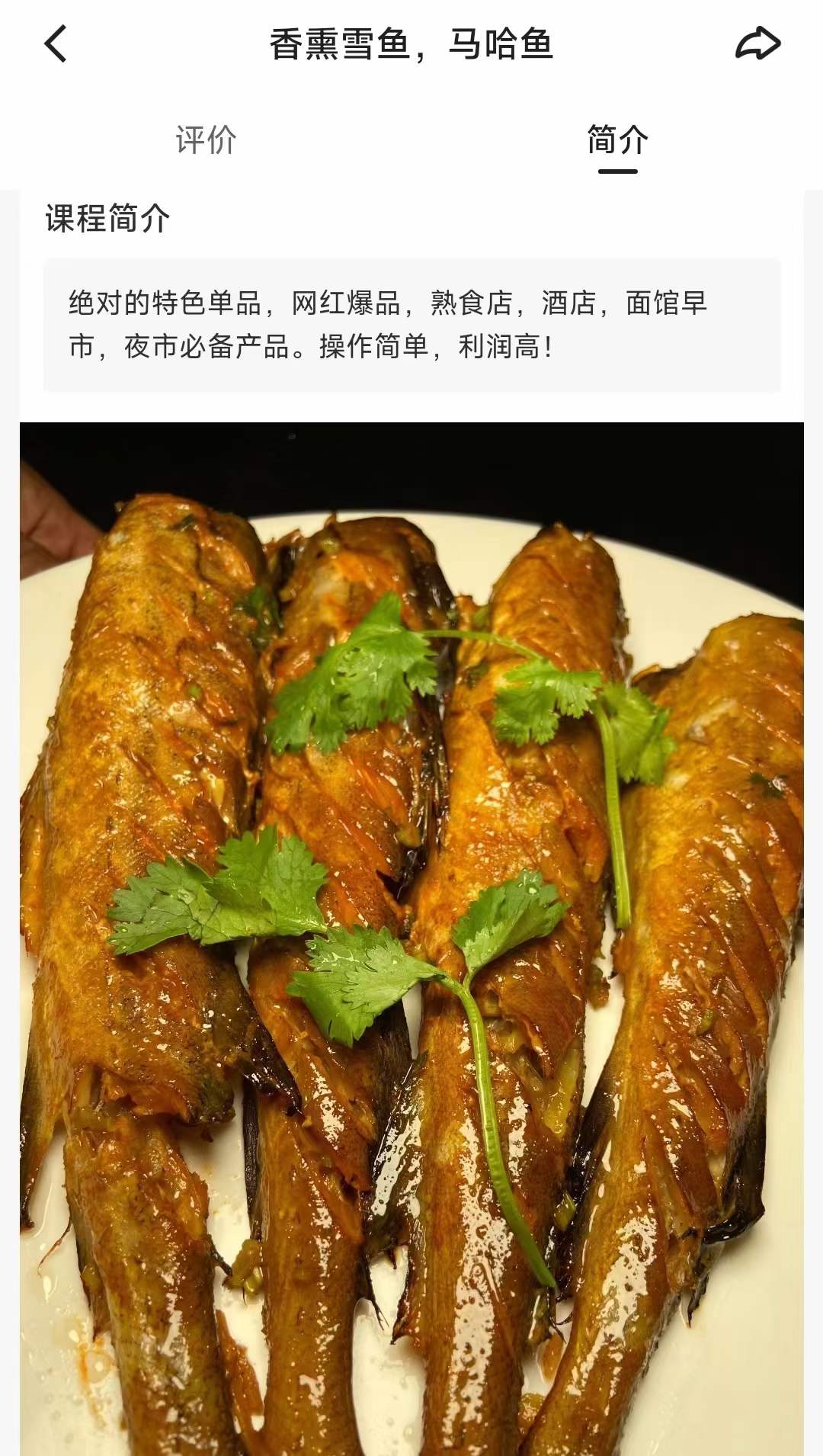 胡老师-香熏雪鱼，马哈鱼制作技术视频教程