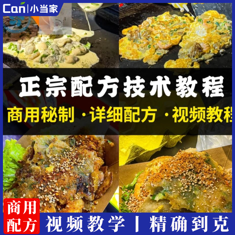 正宗潮汕小吃蚝烙配方技术台湾蚵仔煎方案小吃教程培训视频教学课程-餐饮小当家