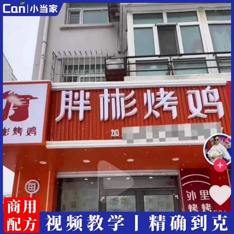 胖彬热烤鸡详细配方视频教程全套小吃培训课程-餐饮小当家