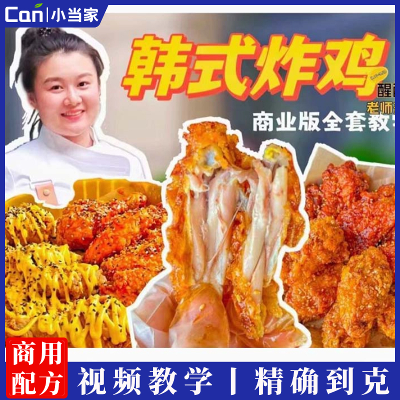 韩式炸鸡商用开店全套技术配方资料教程培训方法视频教学-餐饮小当家