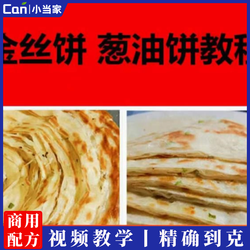 金丝饼配方做法教程 葱油饼制作技术配方教学培训视频小吃教程-餐饮小当家