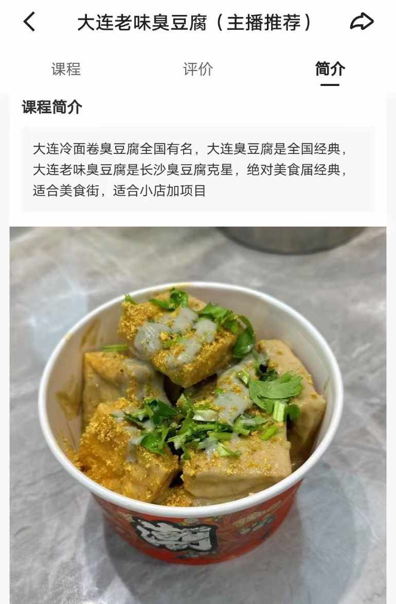 大连臭豆腐技术配方资料教程小吃培训方法视频教学油炸臭豆腐卤水酱料