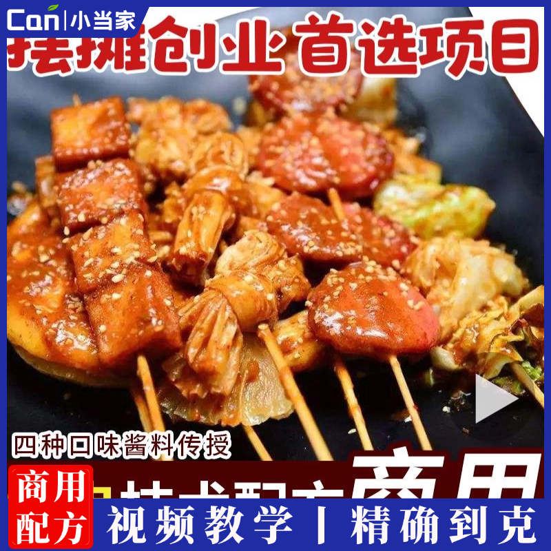 商用炸串技术配方油炸烧烤刷酱秘制撒料小吃配方视频培训开店教程-餐饮小当家