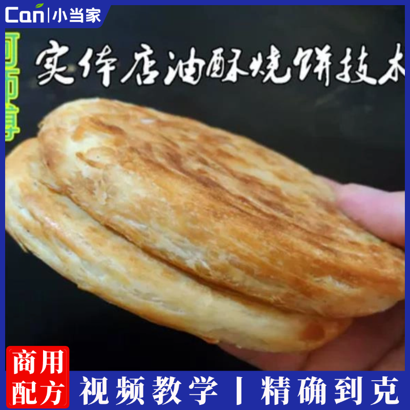 山西老面油酥烧饼技术配方视频教程发面烤饼外酥里软详细讲解商用小吃培训-餐饮小当家