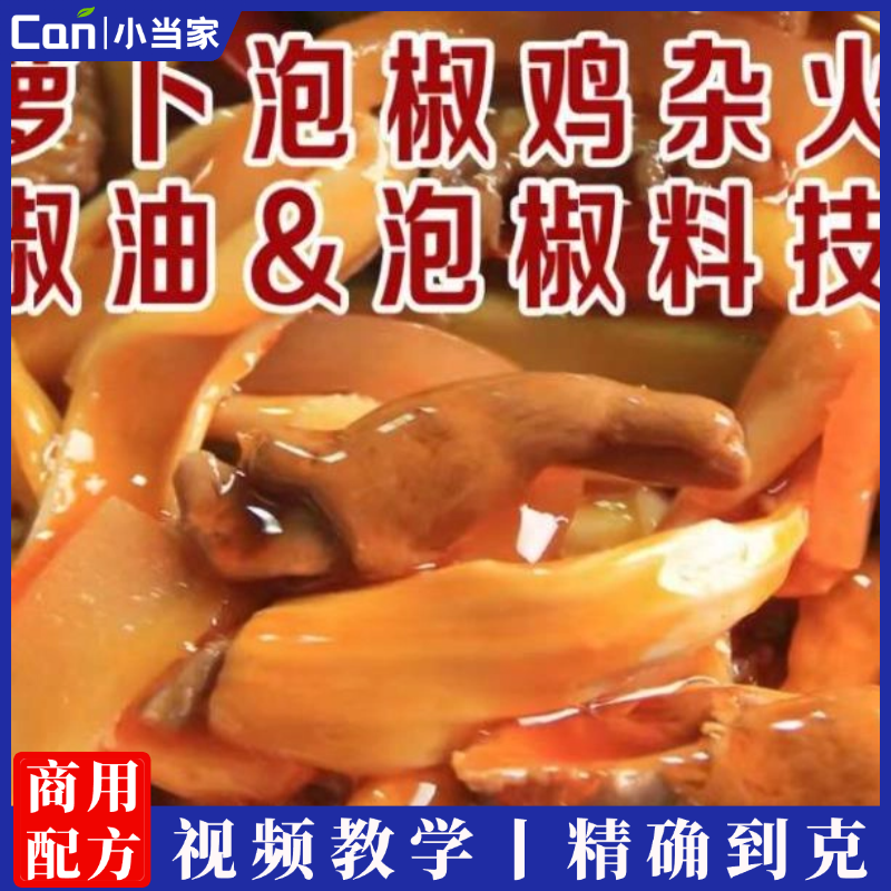 酸萝卜鸡杂火锅+饭，泡椒油/泡椒料技术配方视频教程-餐饮小当家