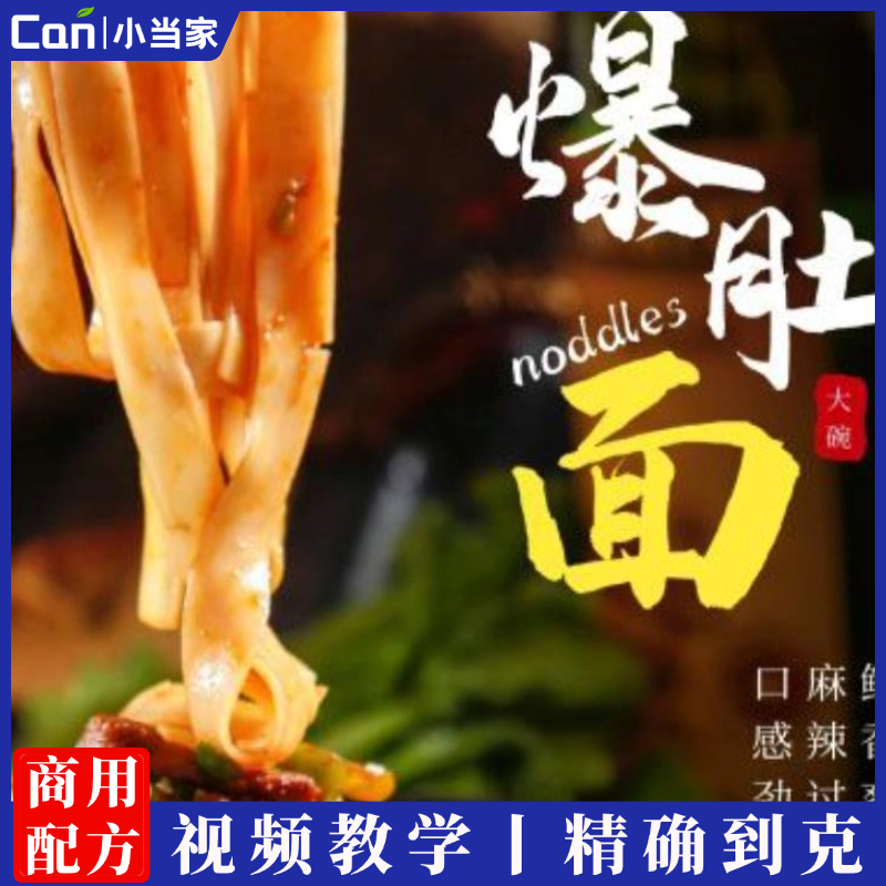 疯狂爆肚面商用技术配方教程小吃技术摆摊开店商用版-餐饮小当家