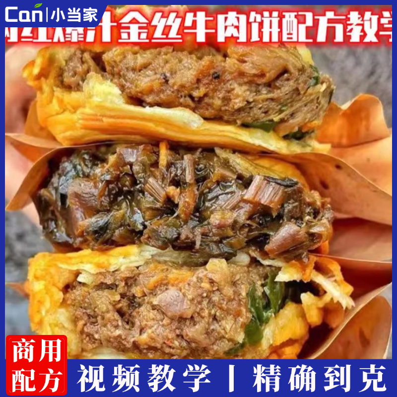 网红爆汁金丝牛肉饼梅干菜饼制作技术配方商用培训小吃视频教学程-餐饮小当家