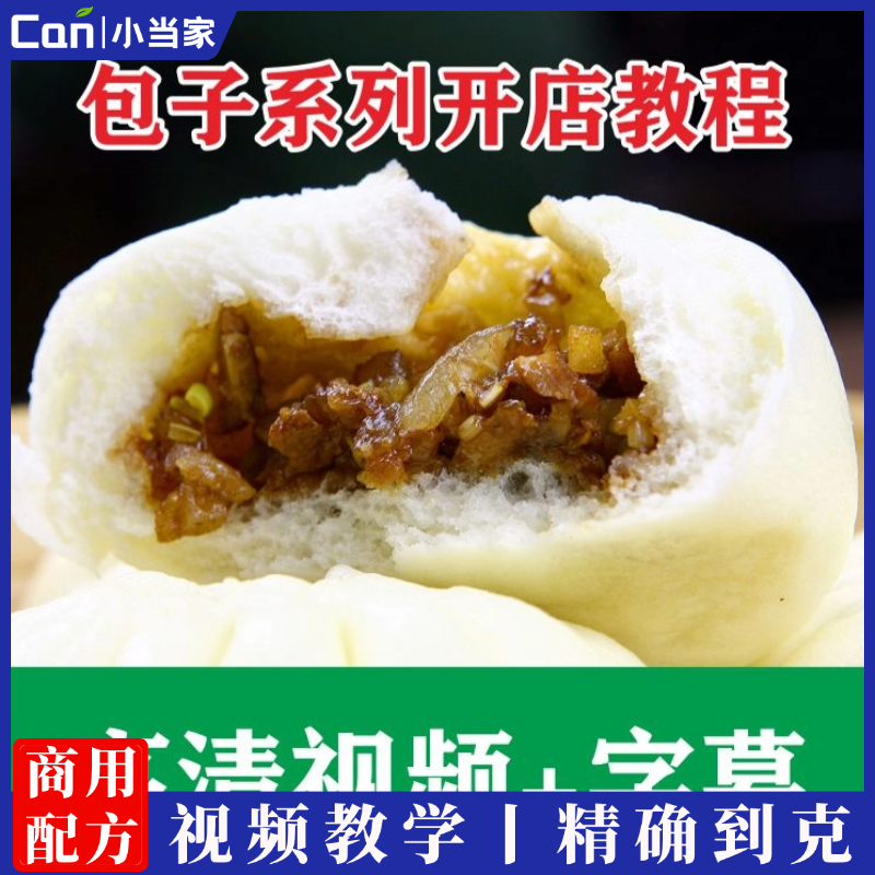 商用开店早餐包子秘制酱肉调馅料红糖馒头制作技术配方培训视频小吃教程-餐饮小当家