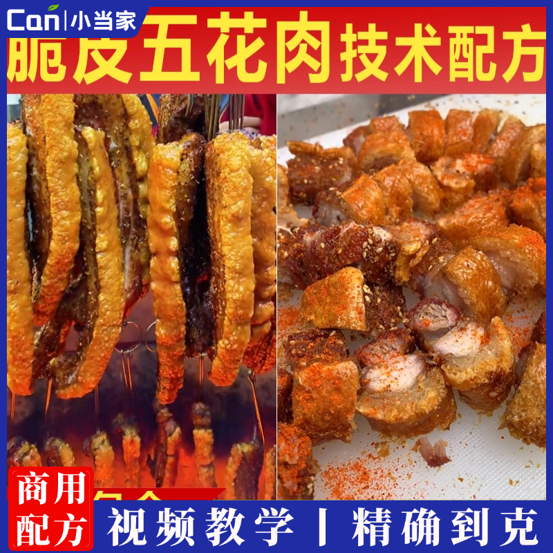 脆皮五花肉技术配方教程小吃腌料撒料商用烤猪肉秘方课程培训创业-餐饮小当家