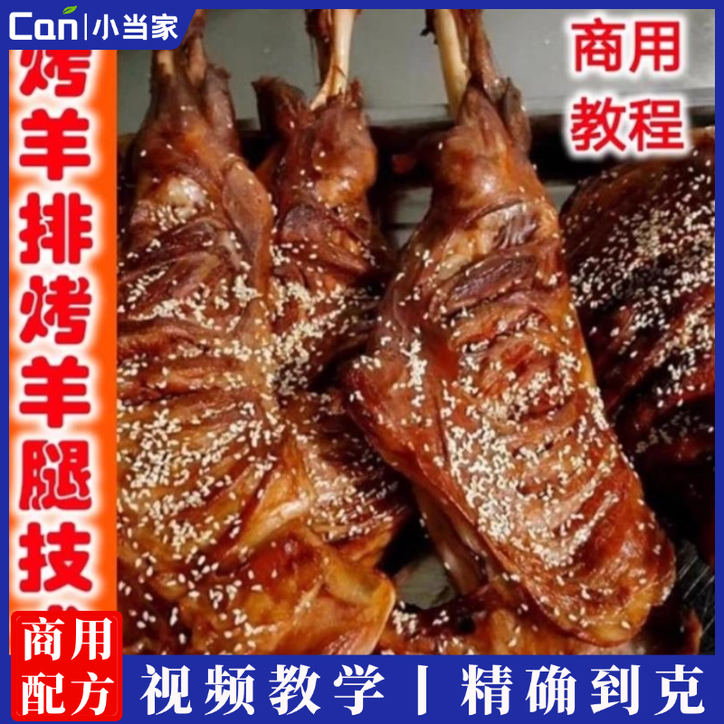 烤羊排烤羊腿技术配方腌制排档开店商用羊排烧烤制工艺教程-餐饮小当家