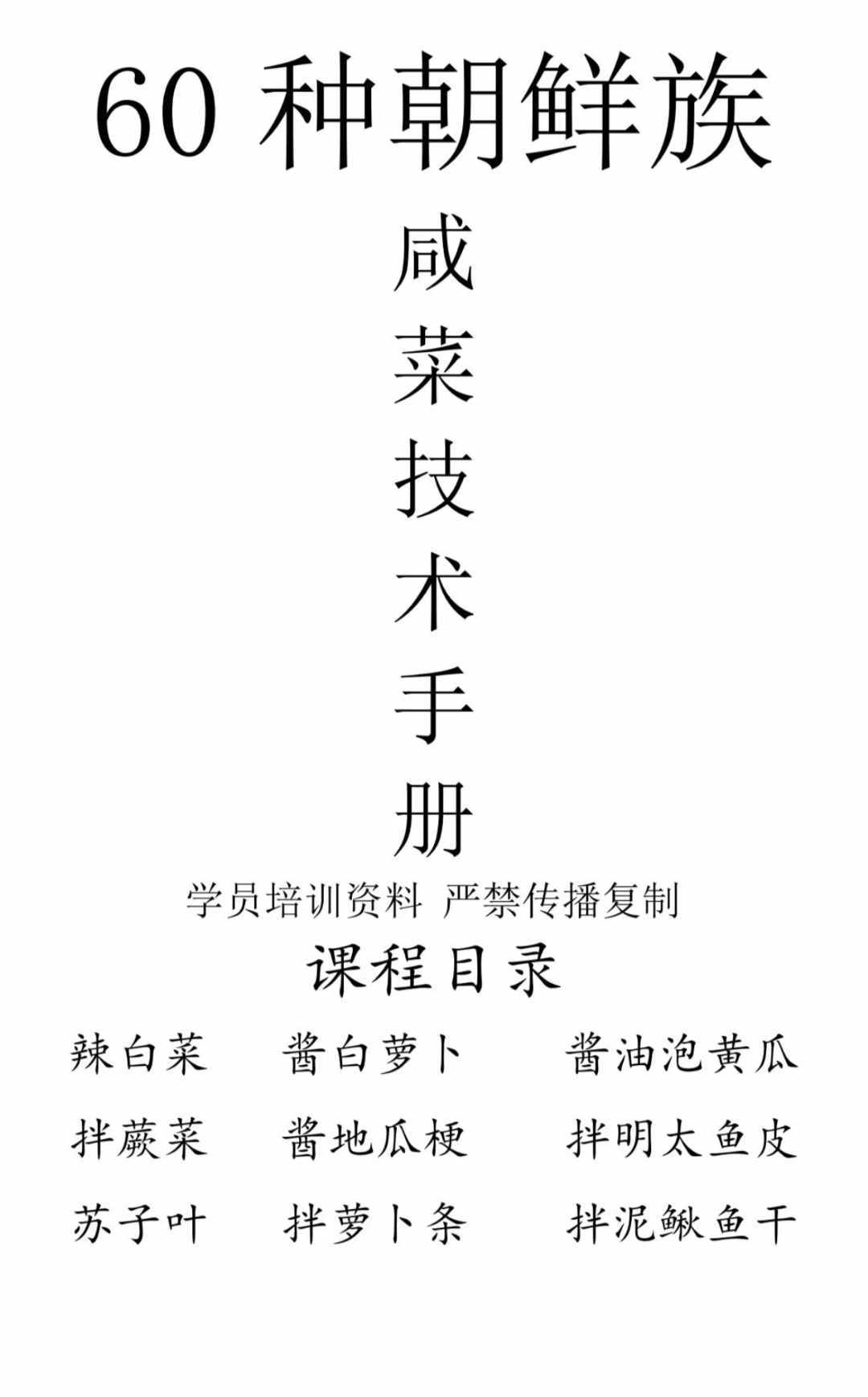 朝鲜小冷菜拌菜咸菜下饭菜配方技术教程小吃开店实体店小吃培训
