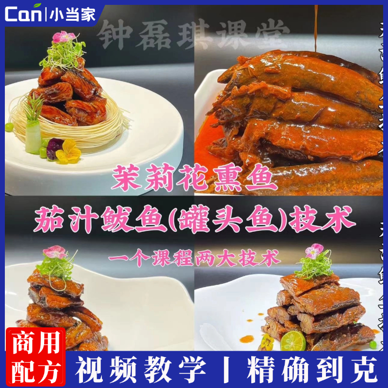 茉莉花熏鱼、茄汁鲅鱼(罐头鱼）技术配方视频教程-餐饮小当家