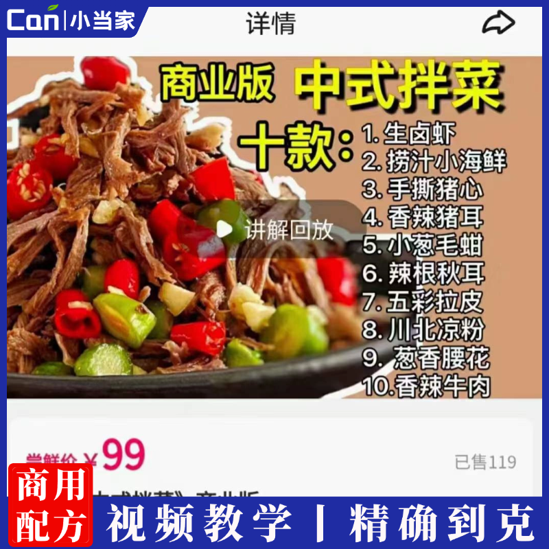 十款中式拌菜制作技术配方凉拌菜做法高清视频商业版-餐饮小当家