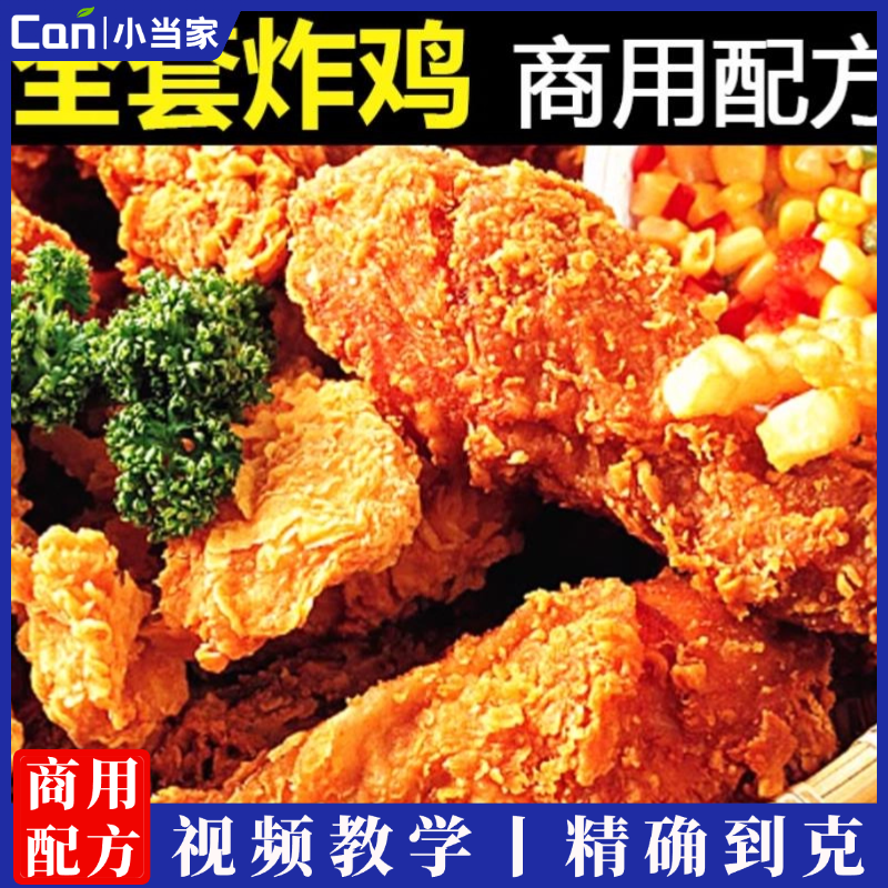 炸鸡小吃技术腌料制鸡叉骨配方油炸鸡腿鸡柳鸡锁骨商用视频教程-餐饮小当家