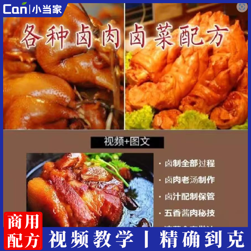 精选全套卤菜凉菜卤水卤料制作技术视频教程卤味酱肉小吃配方凉菜做法卤汁制作-餐饮小当家