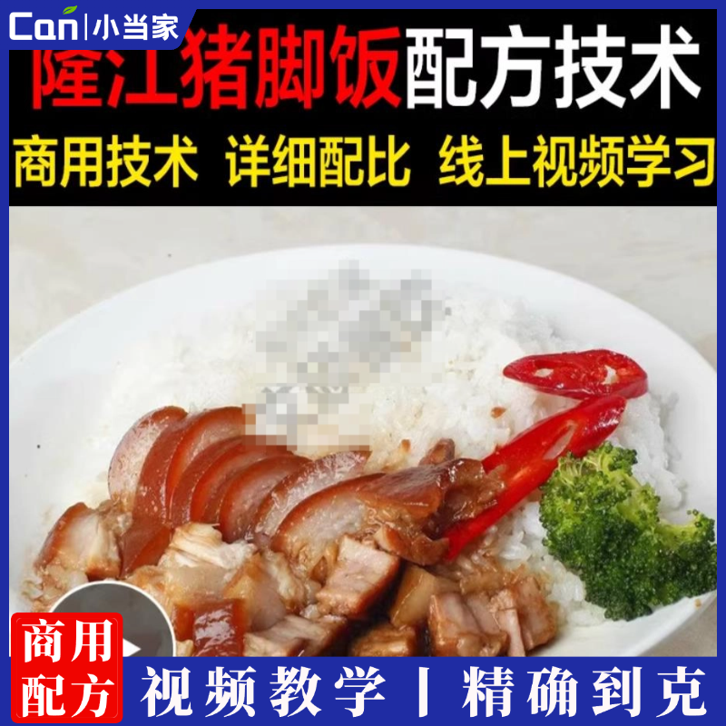 商用秘制小吃隆江猪脚饭猪手蹄髈卤水做法视频小吃配方技术教学教程-餐饮小当家