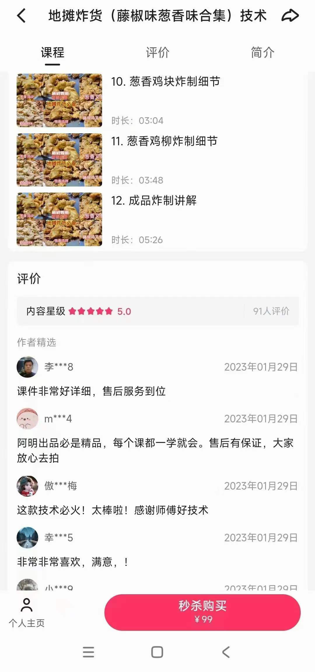 实体店商用地摊炸货(藤椒味葱香味合集)技术配方教程培训视频