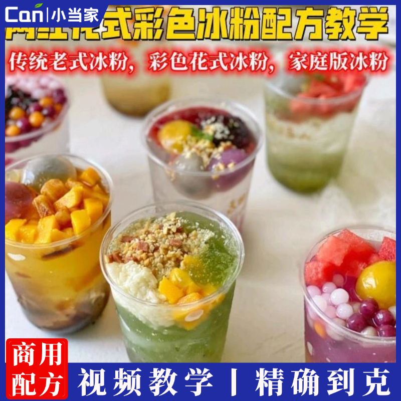网红冰粉制作技术配方教程小吃培训视频红糖花式彩色冰粉教学特色小吃摆摊-餐饮小当家