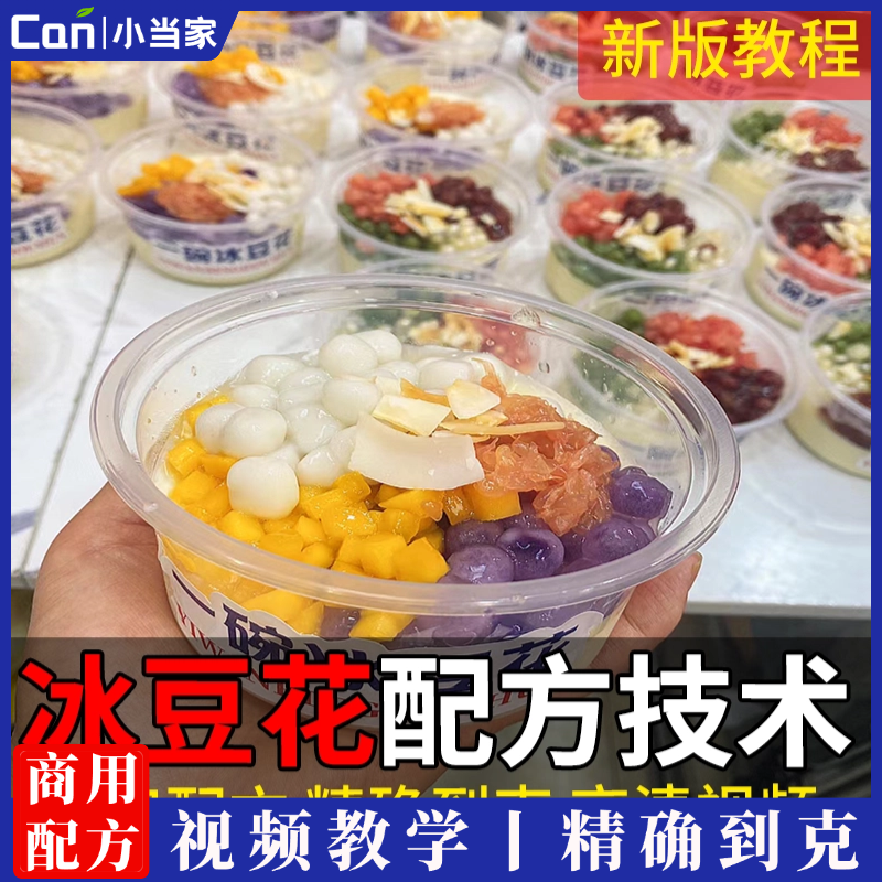冰豆花技术配方网红冰豆花甜品小吃制作教程商用视频摆摊开店培训-餐饮小当家