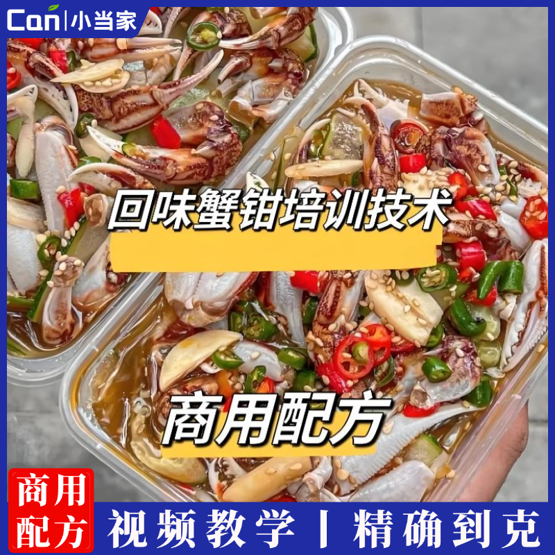 网红香辣回味蟹钳技术配方小海鲜捞汁爆炒辣卤资料教程培训制作视频-餐饮小当家
