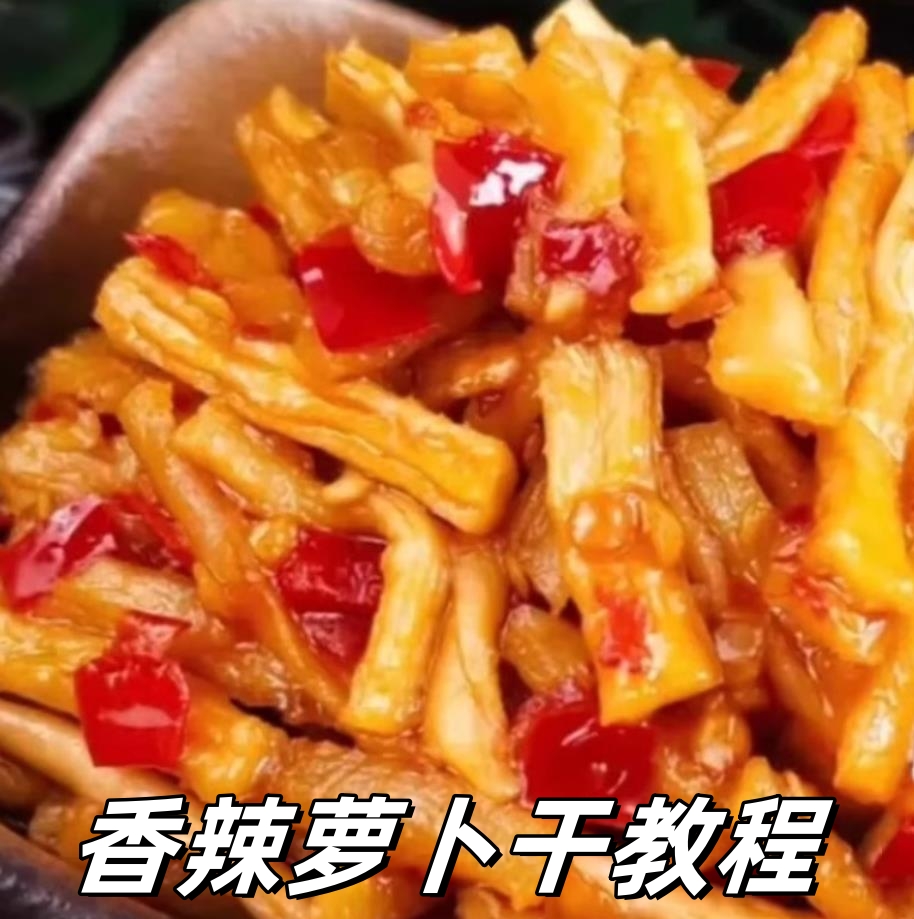 香辣萝卜干配方技术小吃配方教程技术小吃培训课程的做法商用摆摊视频教学