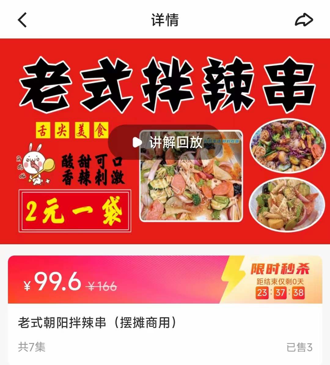 老式朝阳拌辣串技术配方辣拌串酱料资料教程小吃培训方法视频教学