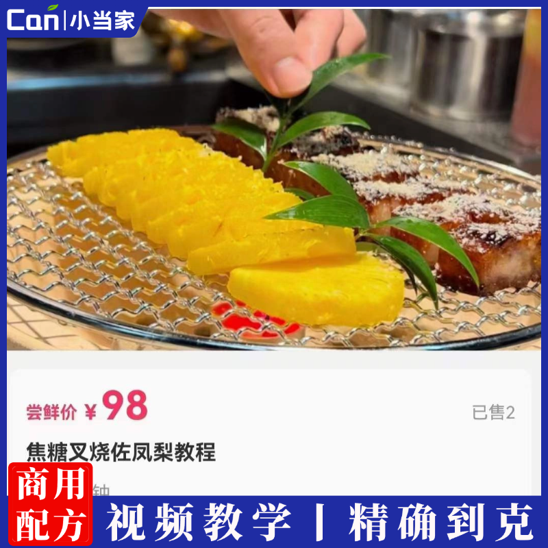 《焦糖叉烧佐凤梨》教程-餐饮小当家