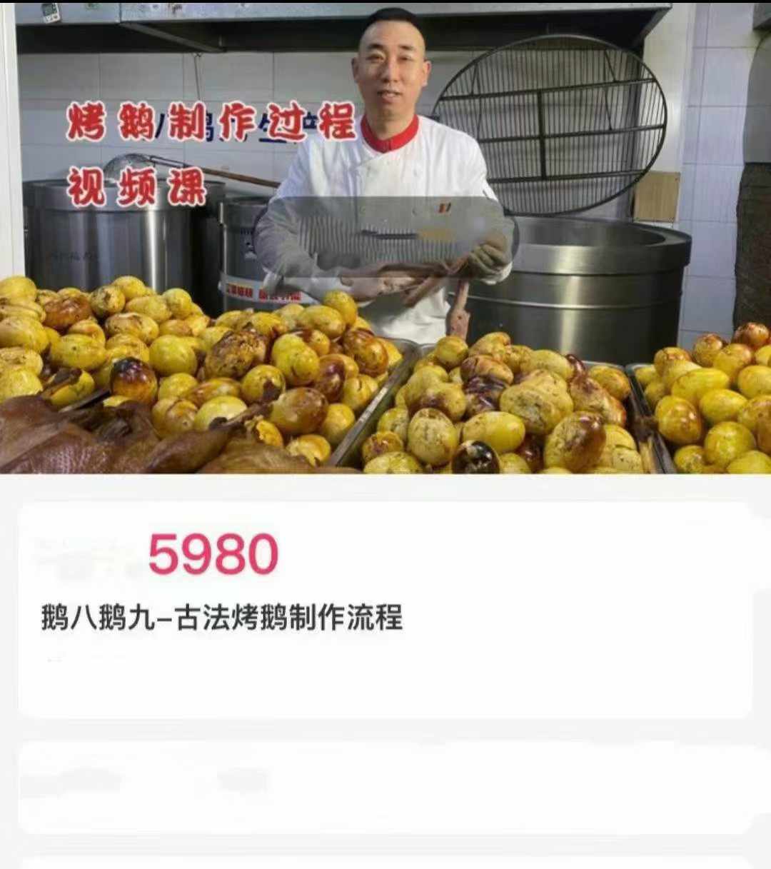 古法烤鹅技术配方商用教程