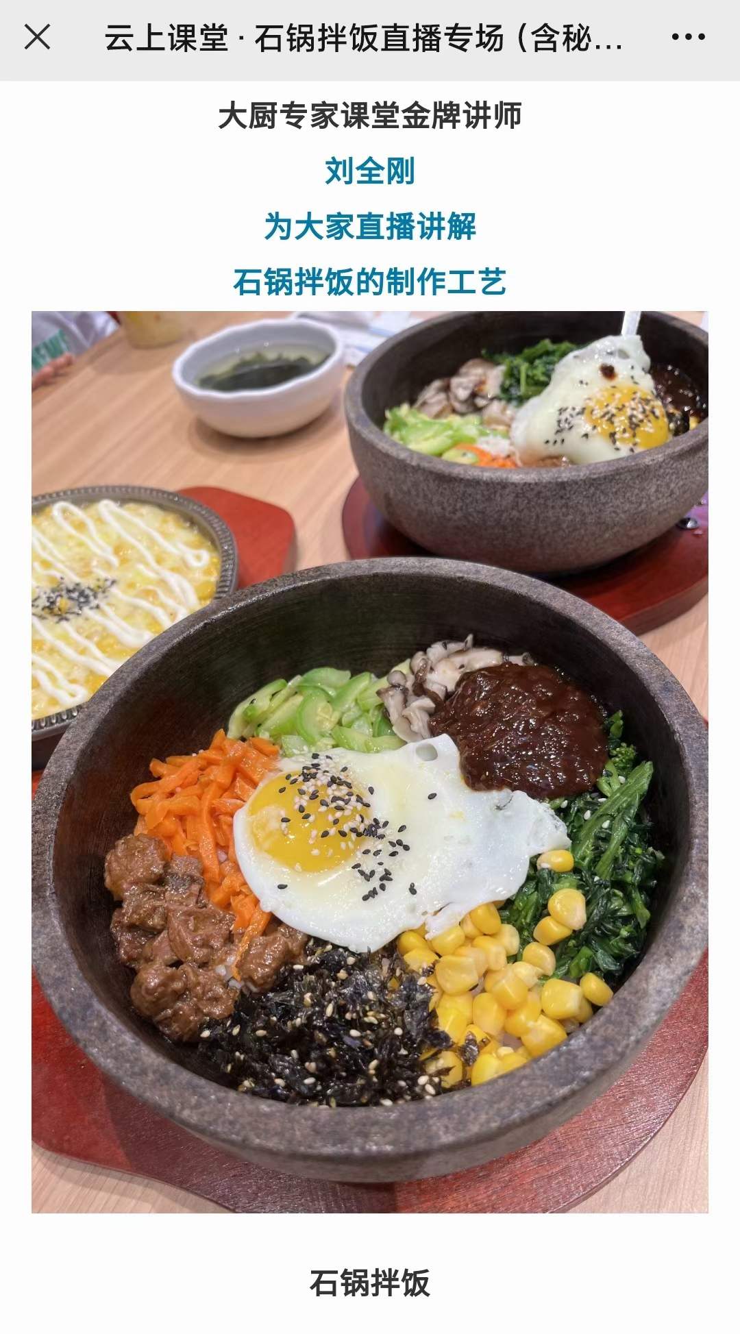 石锅拌饭技术商用配方商用酱料做法教程培训视频课程小吃配方