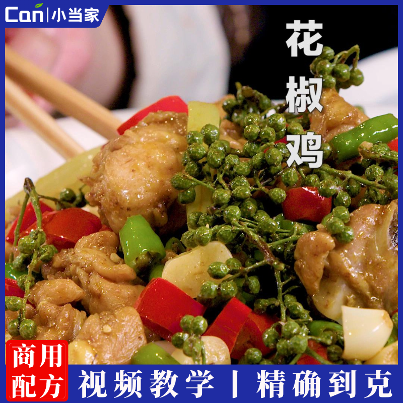 云南花椒鸡椒鸡正宗配方做法商用秘制技术网红卤鸡凉拌花椒鸡卤味教学视频教程-餐饮小当家