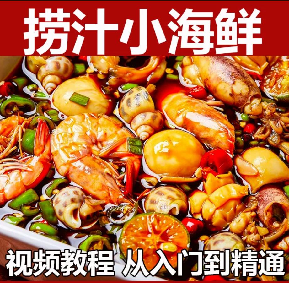 捞汁小海鲜小吃技术配方教程商用青岛麻辣汁网红小吃培训创业视频