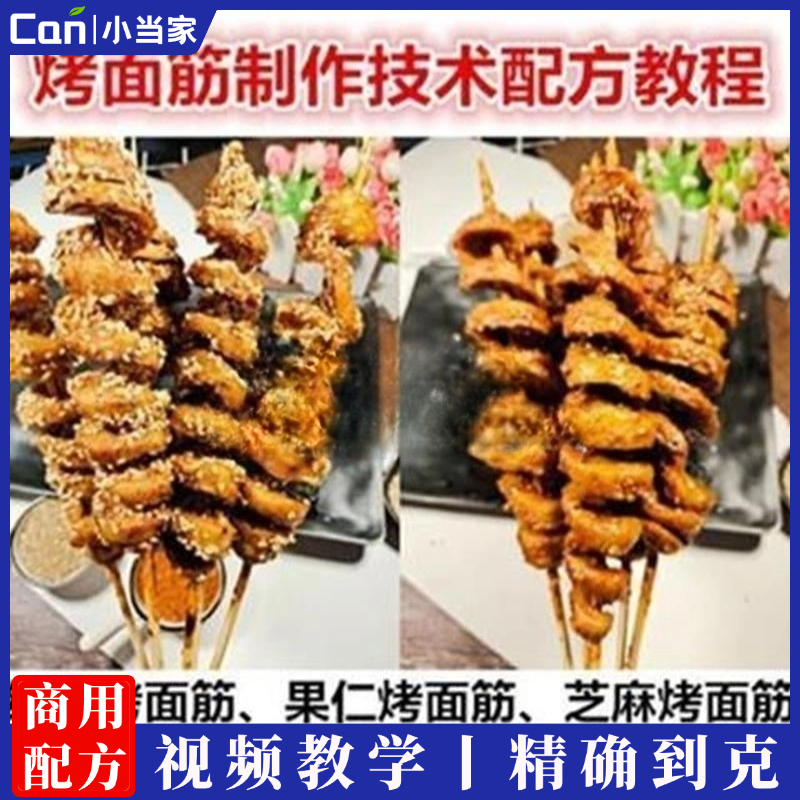 正宗红油果仁芝麻烤面筋制作技术配方教程烤串烤面筋酱料做法视频培训-餐饮小当家