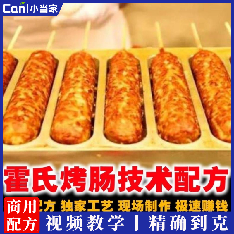 霍氏烤肠秘制烤肠技术配方制作方法配方教学视频教程小吃培训资料-餐饮小当家