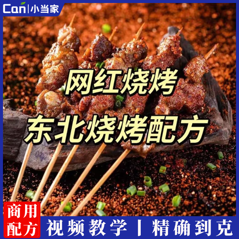 正宗东北烧烤系列教学 全品类商用技术配方 开店必学-餐饮小当家