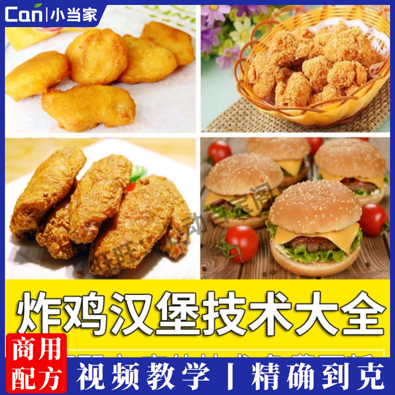 藤椒炸鸡汉堡技术大全实体店炸鸡汉堡包鸡翅鸡米花制作技术视频教程-餐饮小当家