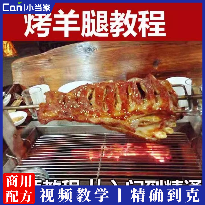 新疆烤羊腿腌料独家配方及烤制工艺小吃制作秘方教程视频-餐饮小当家