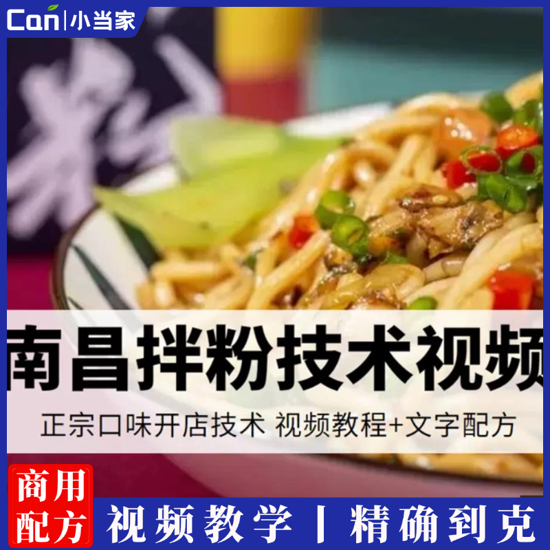 南昌拌粉技术配方商用视频教程江西拌米粉瓦罐汤开店特色小吃技术-餐饮小当家