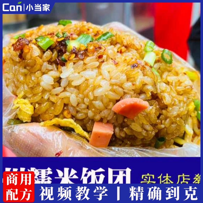网红商用糯米饭团技术配方贵州贵阳夜市摆摊早餐小吃制作教程培训-餐饮小当家