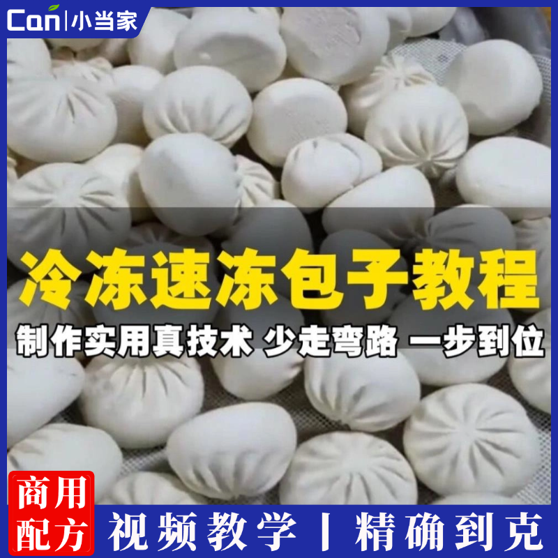 大包子技术配方冷冻发酵面＋老面速冻包子制作无保留商用小吃培训-餐饮小当家
