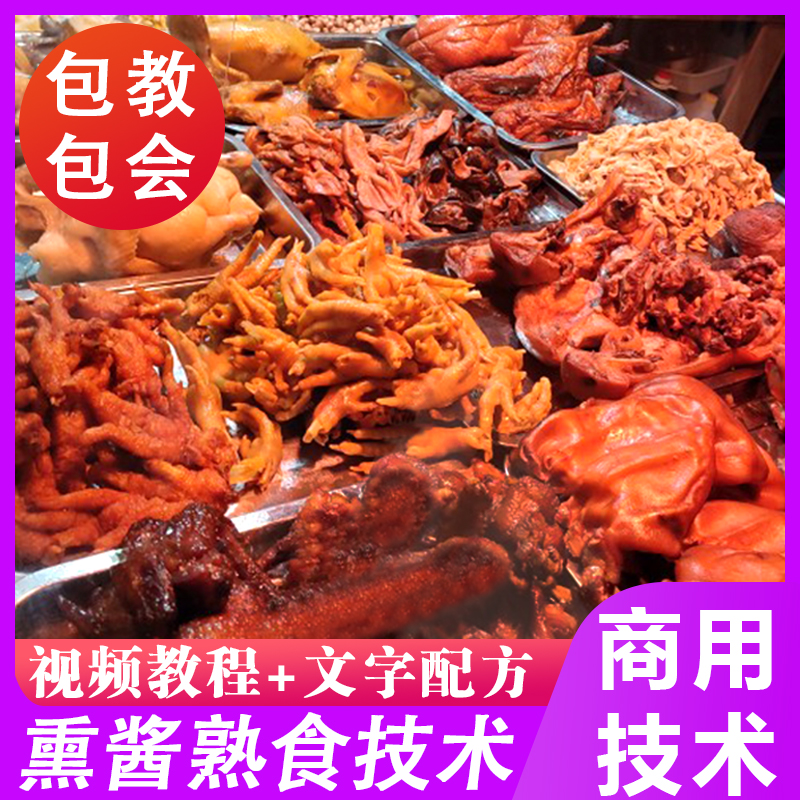 正宗北方熏酱熟食技术商用卤水配方开店创业卤肉卤菜摆摊视频教程