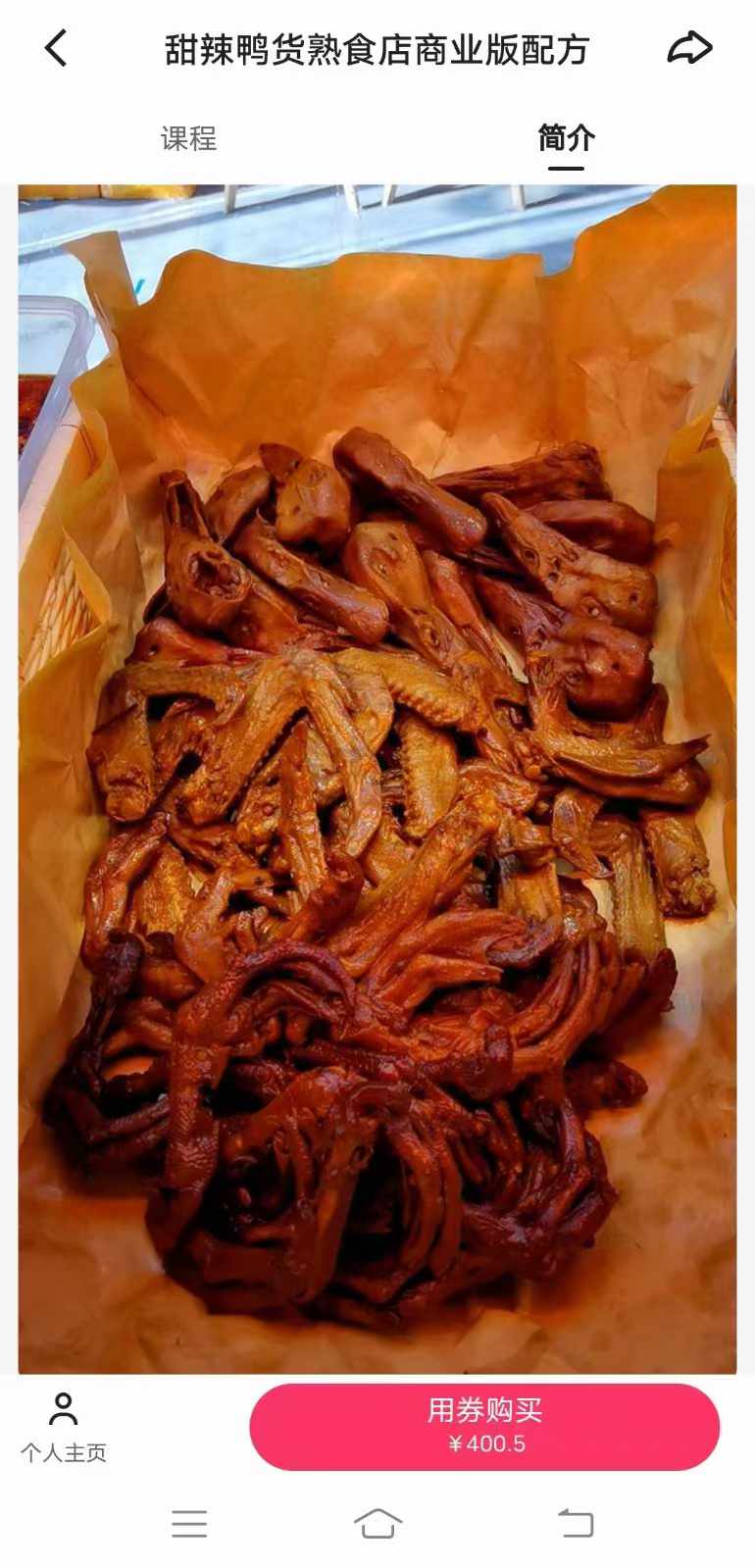 商用甜辣鸭货熟食店商业版配方久久绝味鸭脖技术甜辣料配方小吃创业全套视频教程