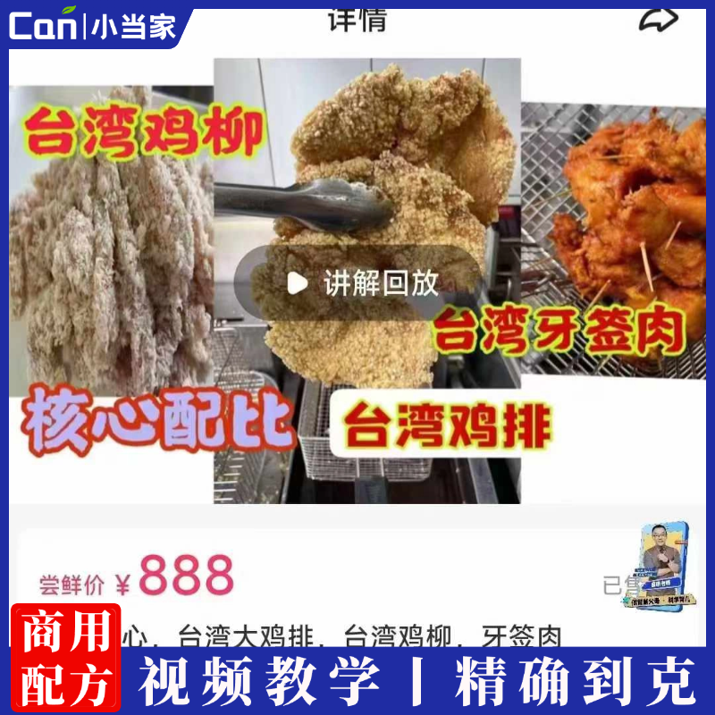 商用核心台湾大鸡排台湾鸡柳牙签肉配方小吃技术视频教学-餐饮小当家