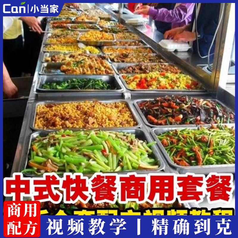 自选盒饭套餐中式快餐店菜单炒菜技术配方资料教程培训方法视频教学-餐饮小当家