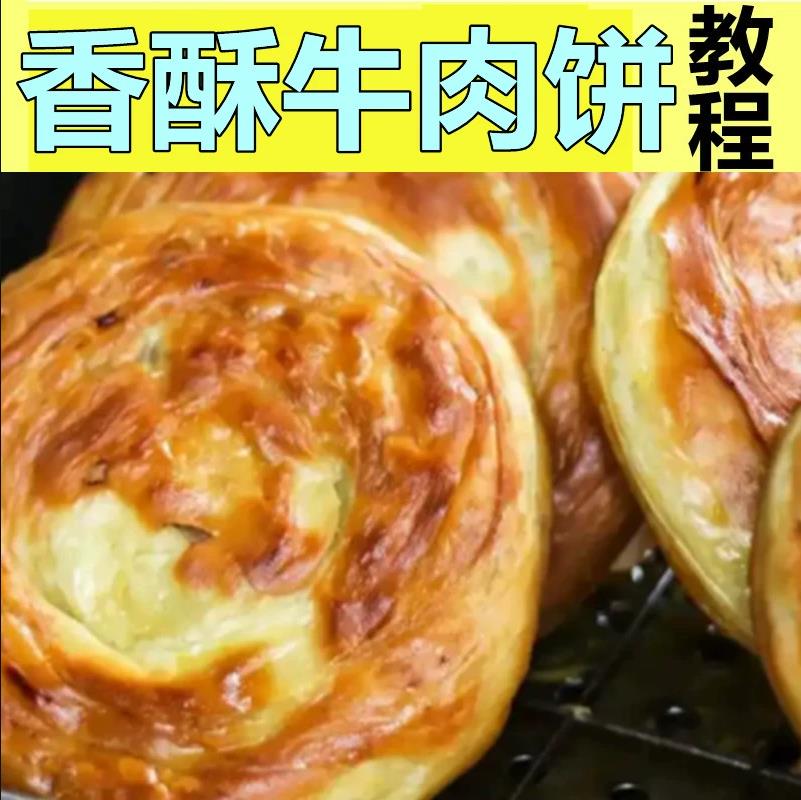 特色西安宫廷香酥牛肉饼小吃技术配方商用视频教程创业摆摊