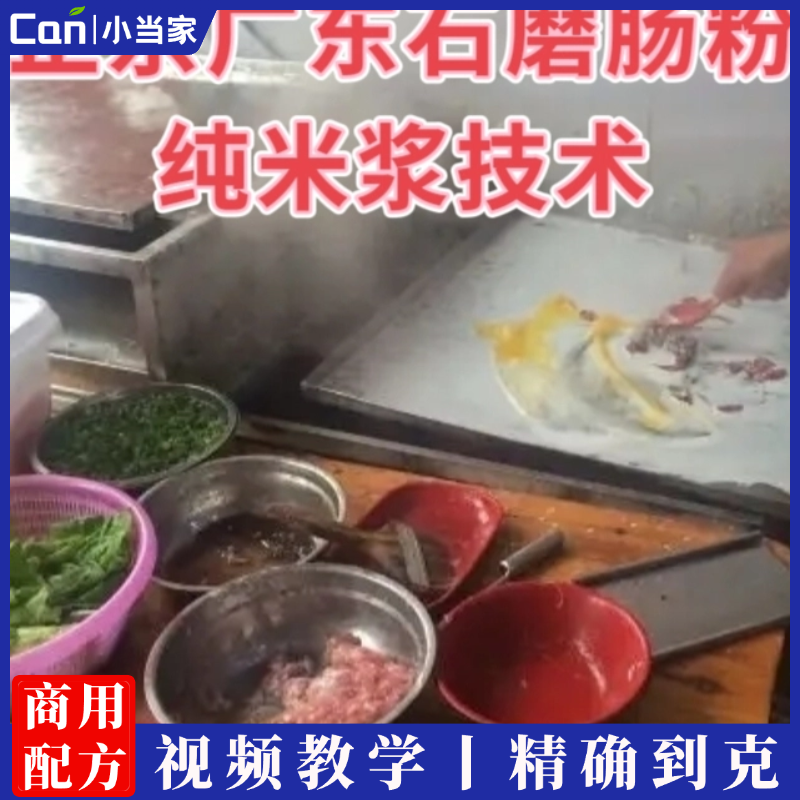 正宗广东云浮石磨肠粉酱汁油配方技术小吃教程米浆专用粉肠粉技术小吃配方-餐饮小当家